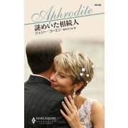 謎めいた相続人（ハーレクイン） [電子書籍]