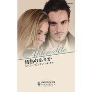情熱のありか（ハーレクイン） [電子書籍]