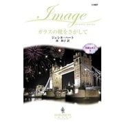 ガラスの靴をさがして（ハーレクイン） [電子書籍]