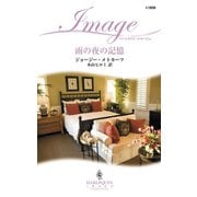 雨の夜の記憶（ハーレクイン） [電子書籍]