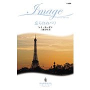 忘られぬパリ（ハーレクイン） [電子書籍]