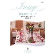 罪なボディガード（ハーレクイン） [電子書籍]