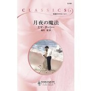 月夜の魔法（ハーレクイン） [電子書籍]