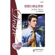 初恋に終止符を（ハーレクイン） [電子書籍]