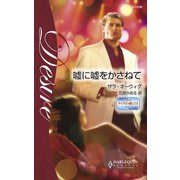 嘘に嘘をかさねて（ハーレクイン） [電子書籍]
