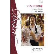 パンドラの海（ハーレクイン） [電子書籍]