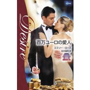 百万ユーロの愛人（ハーレクイン） [電子書籍]
