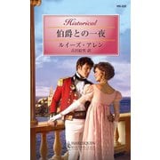 伯爵との一夜（ハーレクイン） [電子書籍]