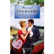 幸せを運ぶ求婚者（ハーレクイン） [電子書籍]