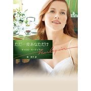 ただ一度あなただけ（ハーレクイン） [電子書籍]