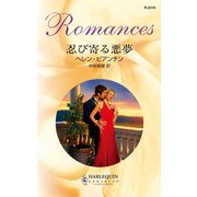 忍び寄る悪夢（ハーレクイン） [電子書籍]