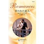 買われた恋人（ハーレクイン） [電子書籍]