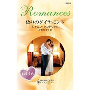偽りのダイヤモンド（ハーレクイン） [電子書籍]