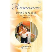 罪つくりな遺言（ハーレクイン） [電子書籍]