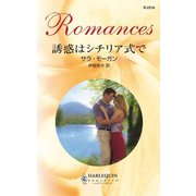 誘惑はシチリア式で（ハーレクイン） [電子書籍]