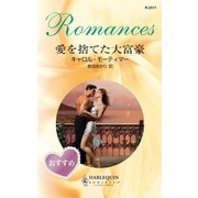 愛を捨てた大富豪（ハーレクイン） [電子書籍]