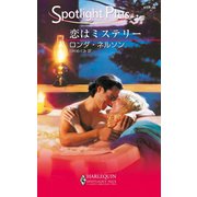 恋はミステリー（ハーレクイン） [電子書籍]
