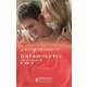 百万ドルのバレンタイン（ハーレクイン） [電子書籍]