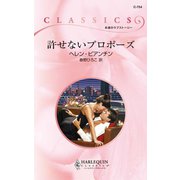 許せないプロポーズ（ハーレクイン） [電子書籍]