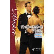 プレイボーイともう一度（ハーレクイン） [電子書籍]
