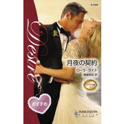 月夜の契約（ハーレクイン） [電子書籍]