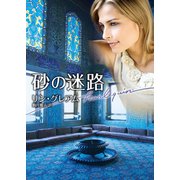 砂の迷路（ハーレクイン） [電子書籍]