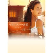 カサノヴァの素顔（ハーレクイン） [電子書籍]