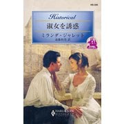 淑女を誘惑（ハーレクイン） [電子書籍]