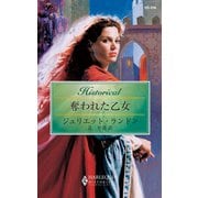 奪われた乙女（ハーレクイン） [電子書籍]