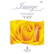 許されぬ告白（ハーレクイン） [電子書籍]