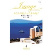 ふたりが出会ったあの島で（ハーレクイン） [電子書籍]