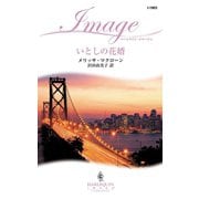 いとしの花婿（ハーレクイン） [電子書籍]