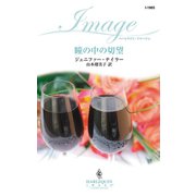 瞳の中の切望（ハーレクイン） [電子書籍]