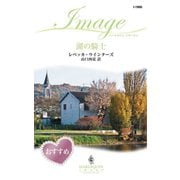 湖の騎士（ハーレクイン） [電子書籍]