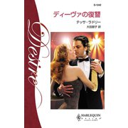 ディーヴァの復讐（ハーレクイン） [電子書籍]