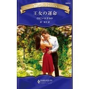 王女の運命（ハーレクイン） [電子書籍]
