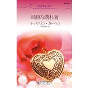 純真な落札者（ハーレクイン） [電子書籍]