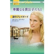 謎のプレイボーイ（ハーレクイン） [電子書籍]