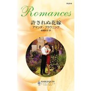 許されぬ花嫁（ハーレクイン） [電子書籍]
