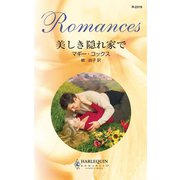 美しき隠れ家で（ハーレクイン） [電子書籍]
