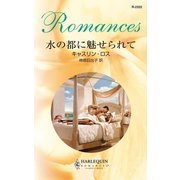 水の都に魅せられて（ハーレクイン） [電子書籍]