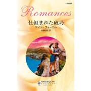 仕組まれた破局（ハーレクイン） [電子書籍]