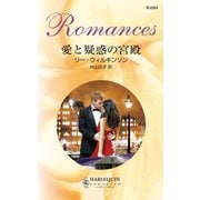 愛と疑惑の宮殿（ハーレクイン） [電子書籍]