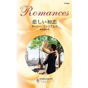 悲しい初恋（ハーレクイン） [電子書籍]