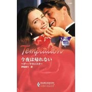 今夜は帰れない（ハーレクイン） [電子書籍]