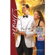 プレイボーイの仮面（ハーレクイン） [電子書籍]