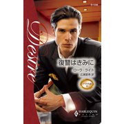 復讐はきみに（ハーレクイン） [電子書籍]