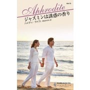 ジャスミンは誘惑の香り（ハーレクイン） [電子書籍]