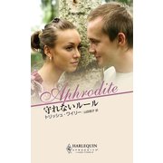 守れないルール（ハーレクイン） [電子書籍]
