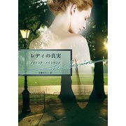 レディの真実（ハーレクイン） [電子書籍]